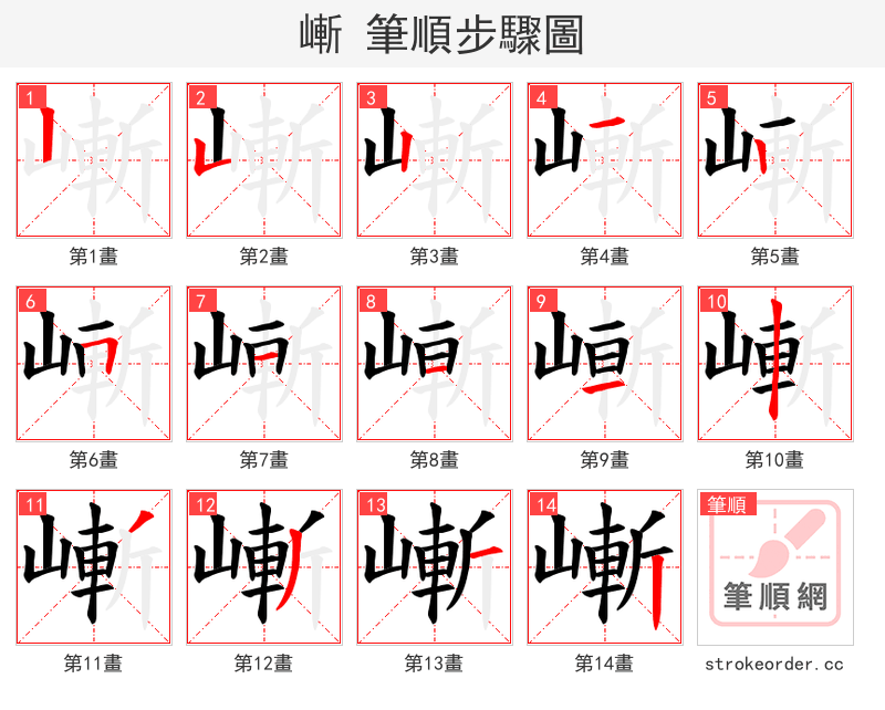嶃 的笔顺分步演示（一笔一画写字）