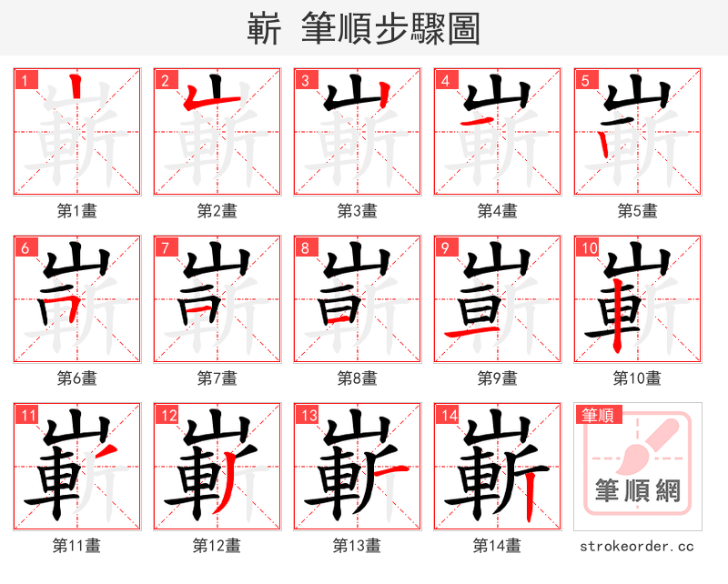 嶄 的笔顺分步演示（一笔一画写字）