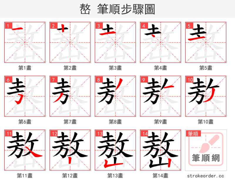 嶅 的笔顺分步演示（一笔一画写字）