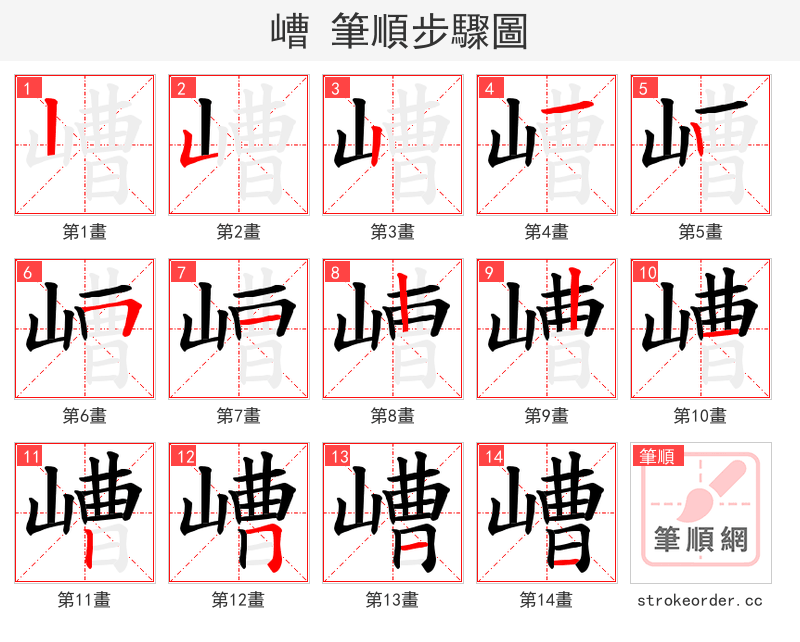 嶆 的笔顺分步演示（一笔一画写字）