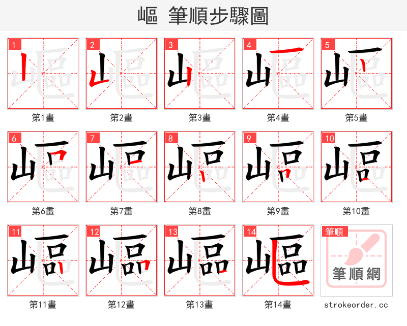 嶇 的笔顺分步演示（一笔一画写字）