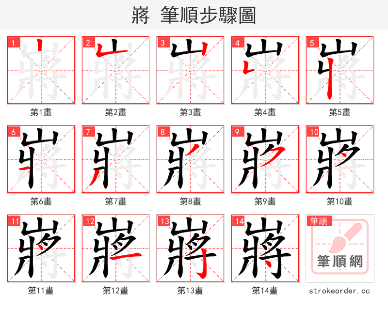 嶈 的笔顺分步演示（一笔一画写字）