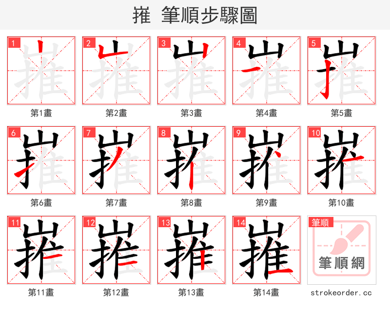 嶊 的笔顺分步演示（一笔一画写字）