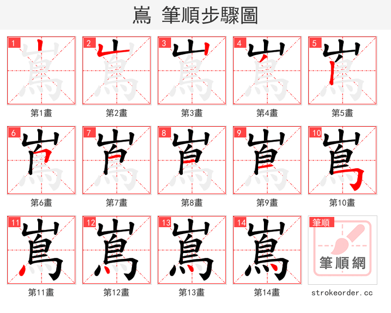 嶌 的笔顺分步演示（一笔一画写字）