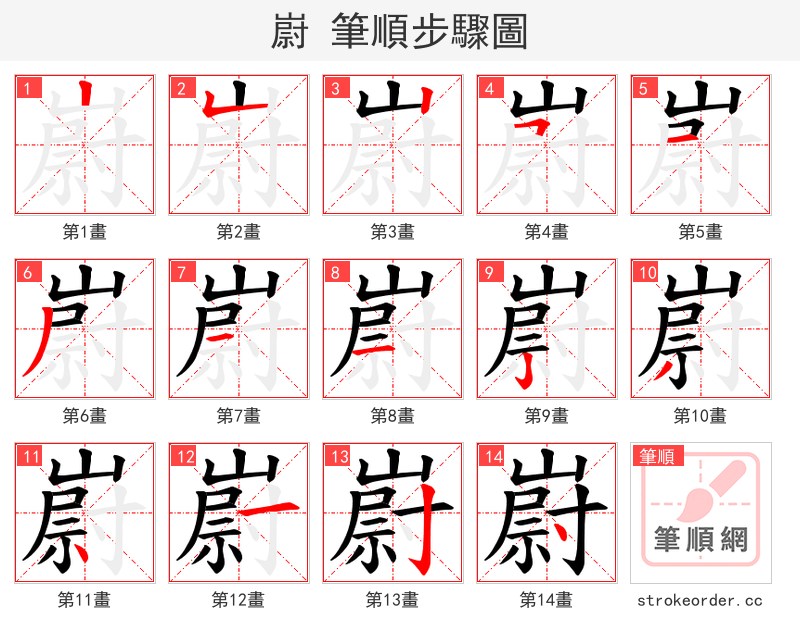 嶎 的笔顺分步演示（一笔一画写字）