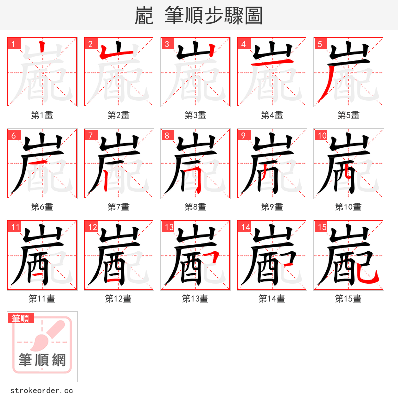 嶏 的笔顺分步演示（一笔一画写字）