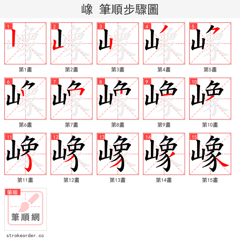 嶑 的笔顺分步演示（一笔一画写字）