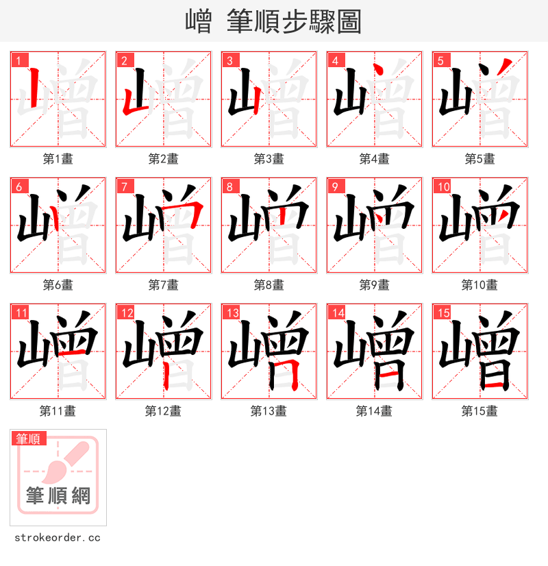 嶒 的笔顺分步演示（一笔一画写字）