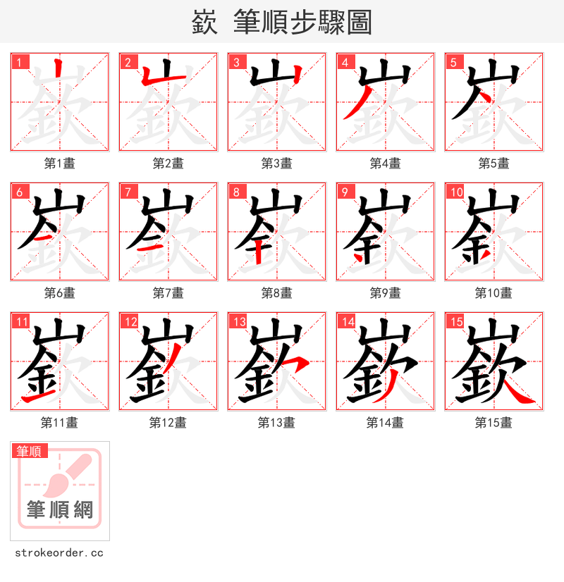 嶔 的笔顺分步演示（一笔一画写字）
