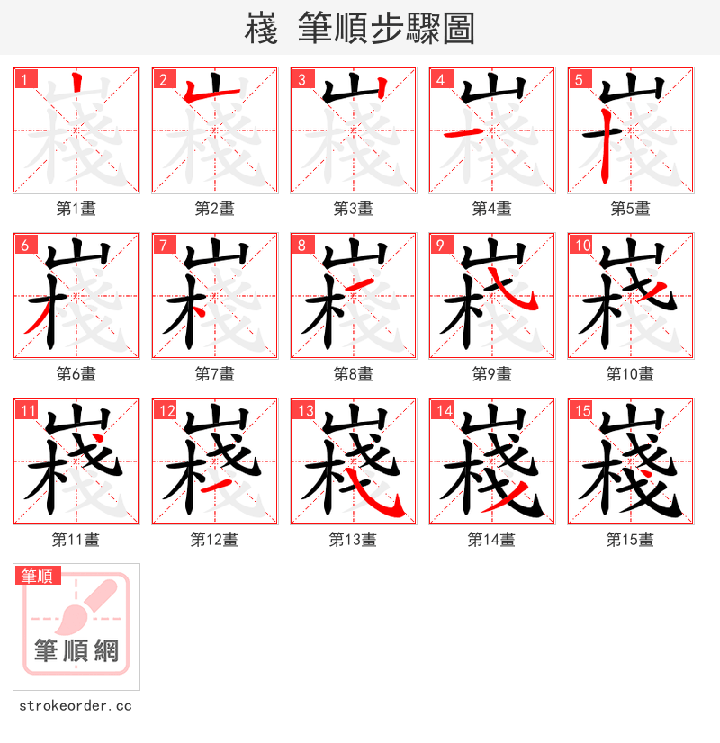 嶘 的笔顺分步演示（一笔一画写字）