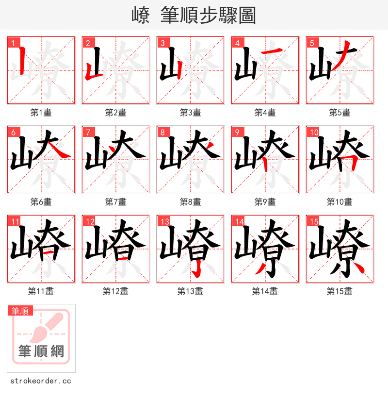 嶛 的笔顺分步演示（一笔一画写字）