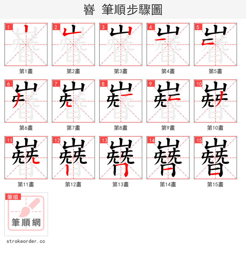 嶜 的笔顺分步演示（一笔一画写字）