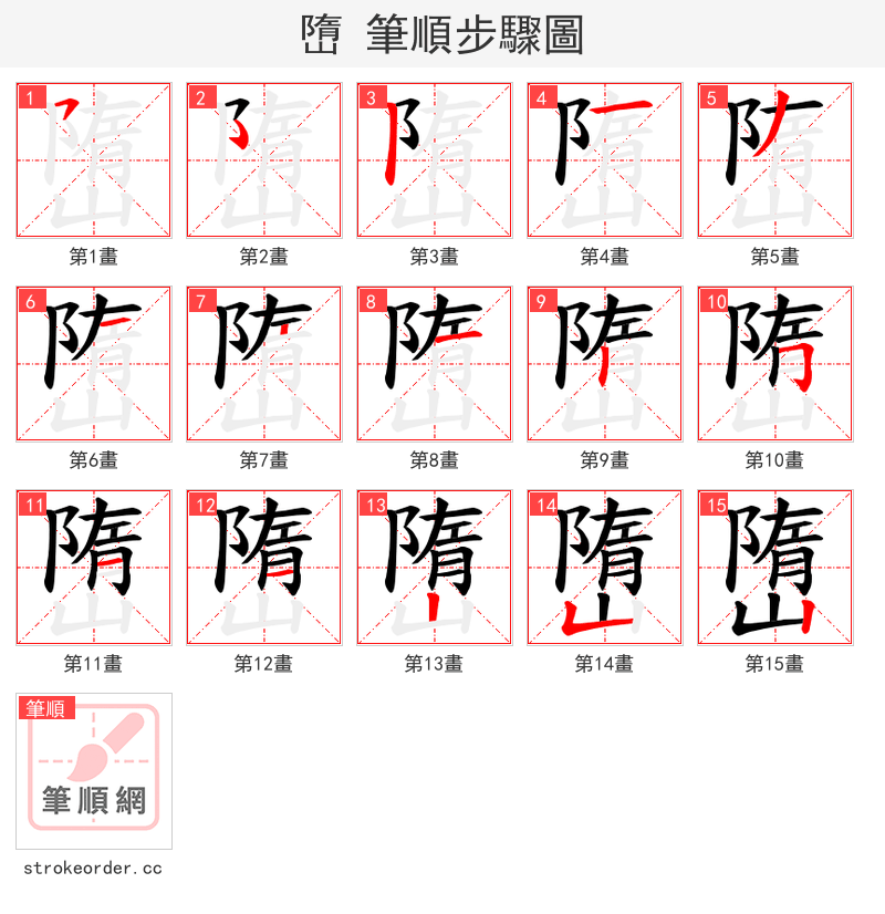嶞 的笔顺分步演示（一笔一画写字）