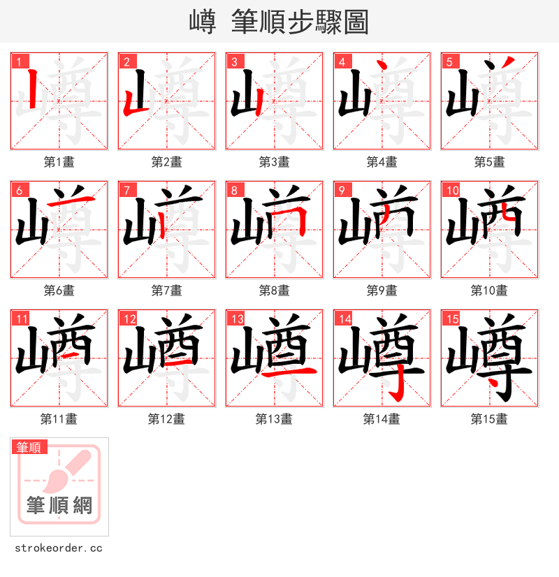 嶟 的笔顺分步演示（一笔一画写字）