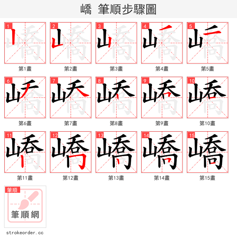 嶠 的笔顺分步演示（一笔一画写字）
