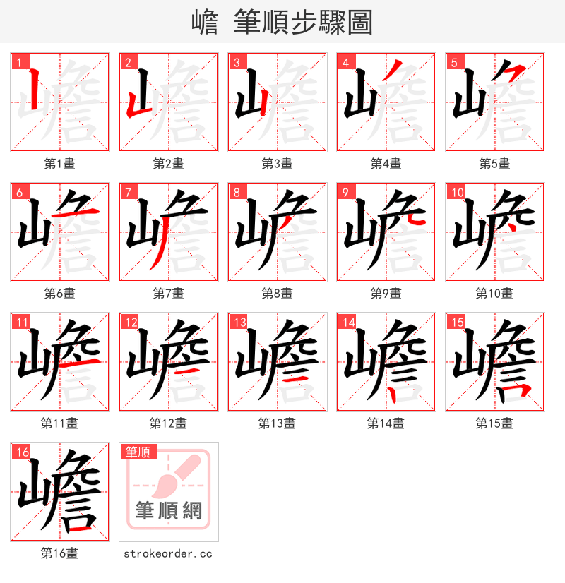 嶦 的笔顺分步演示（一笔一画写字）