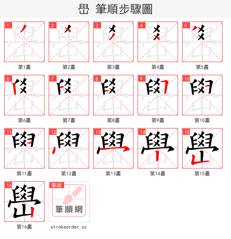 嶨 的笔顺分步演示（一笔一画写字）