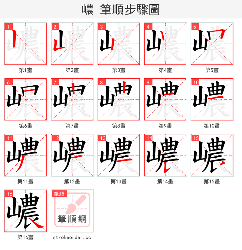 嶩 的笔顺分步演示（一笔一画写字）