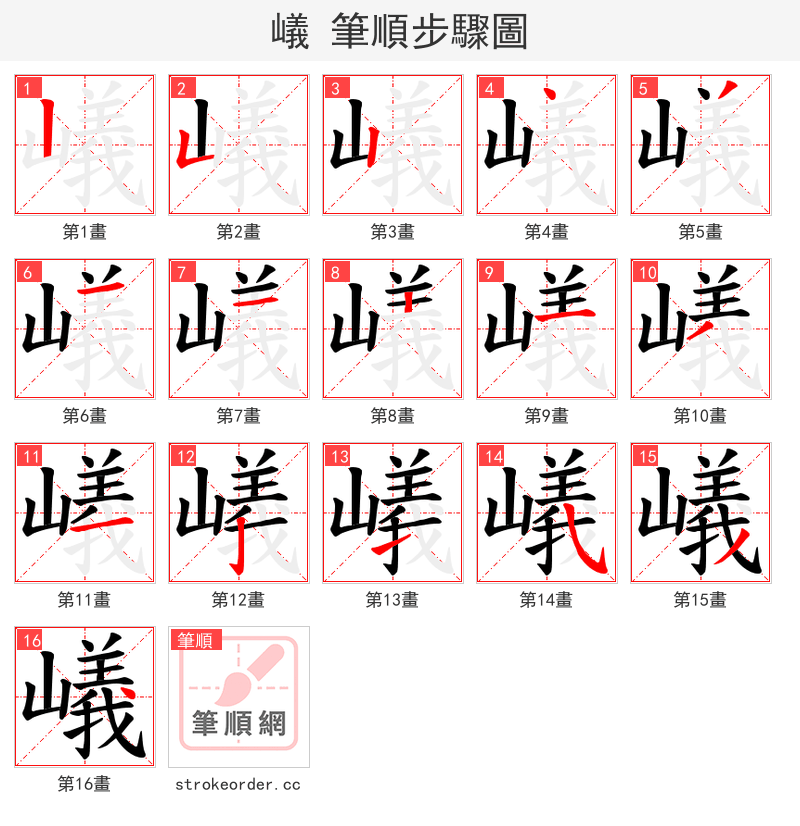 嶬 的笔顺分步演示（一笔一画写字）