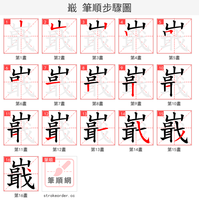 嶯 的笔顺分步演示（一笔一画写字）