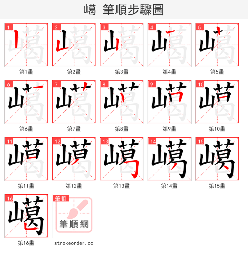 嶱 的笔顺分步演示（一笔一画写字）