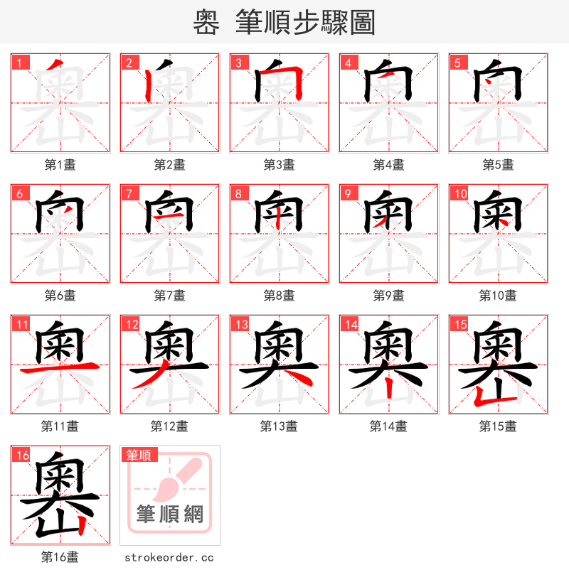 嶴 的笔顺分步演示（一笔一画写字）
