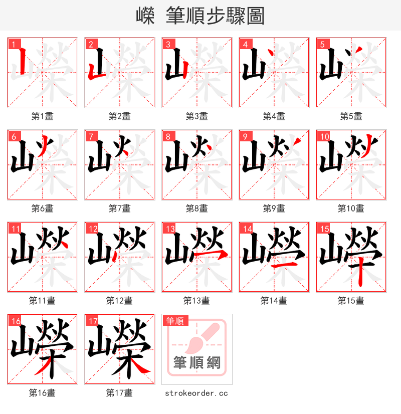 嶸 的笔顺分步演示（一笔一画写字）