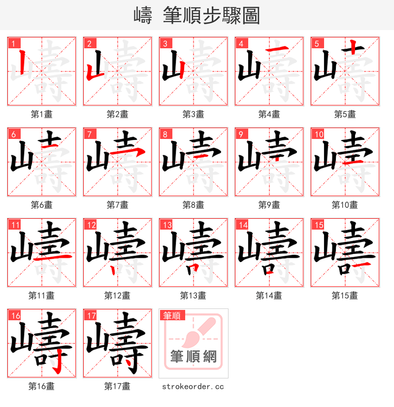 嶹 的笔顺分步演示（一笔一画写字）
