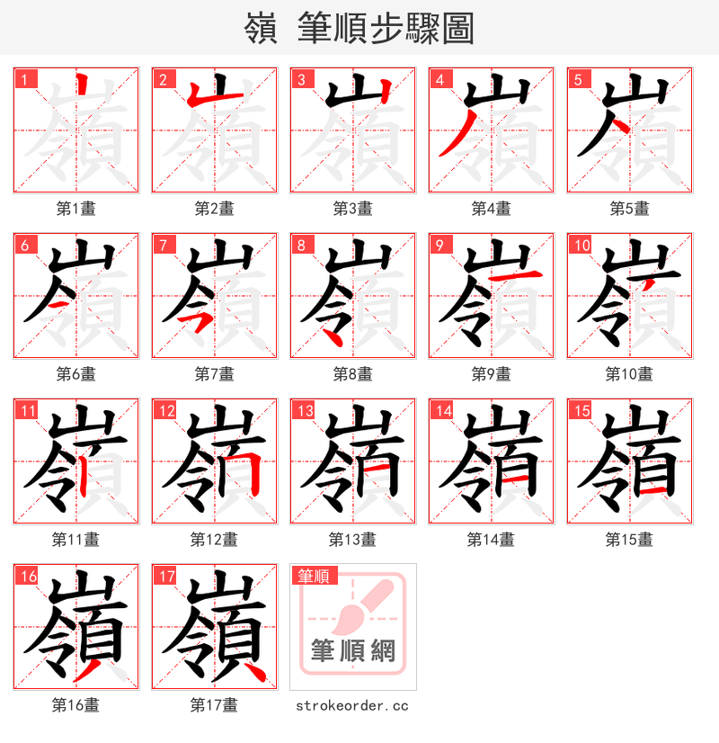 嶺 的笔顺分步演示（一笔一画写字）