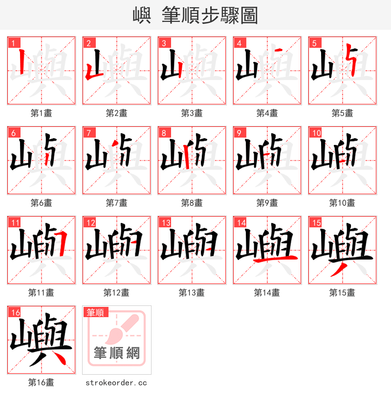 嶼 的笔顺分步演示（一笔一画写字）