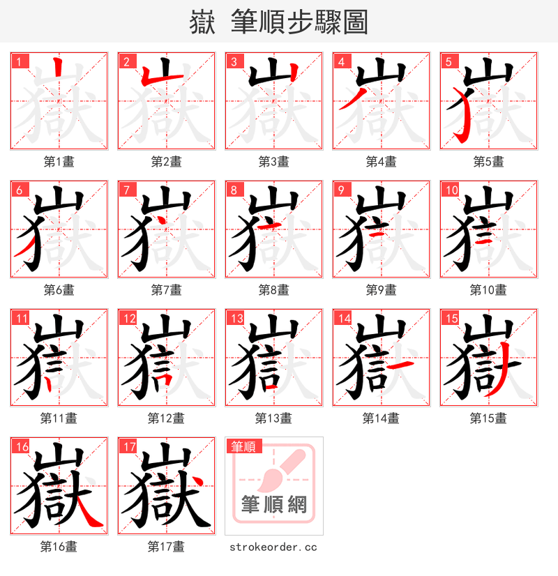 嶽 的笔顺分步演示（一笔一画写字）