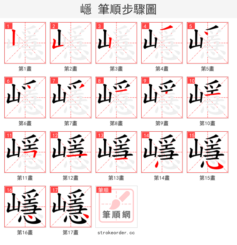 嶾 的笔顺分步演示（一笔一画写字）