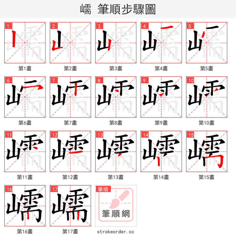 嶿 的笔顺分步演示（一笔一画写字）