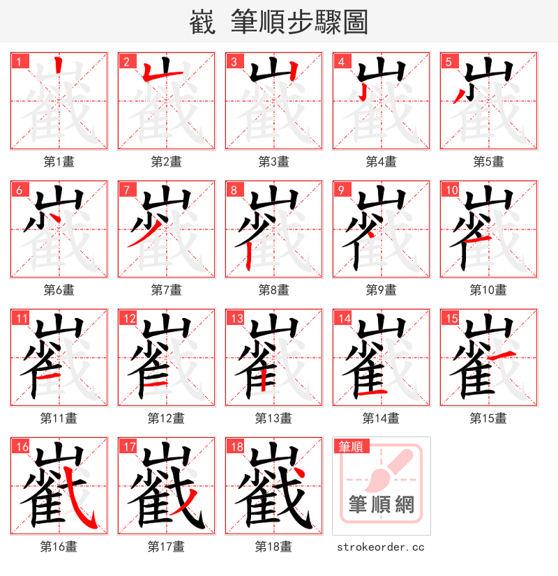 巀 的笔顺分步演示（一笔一画写字）