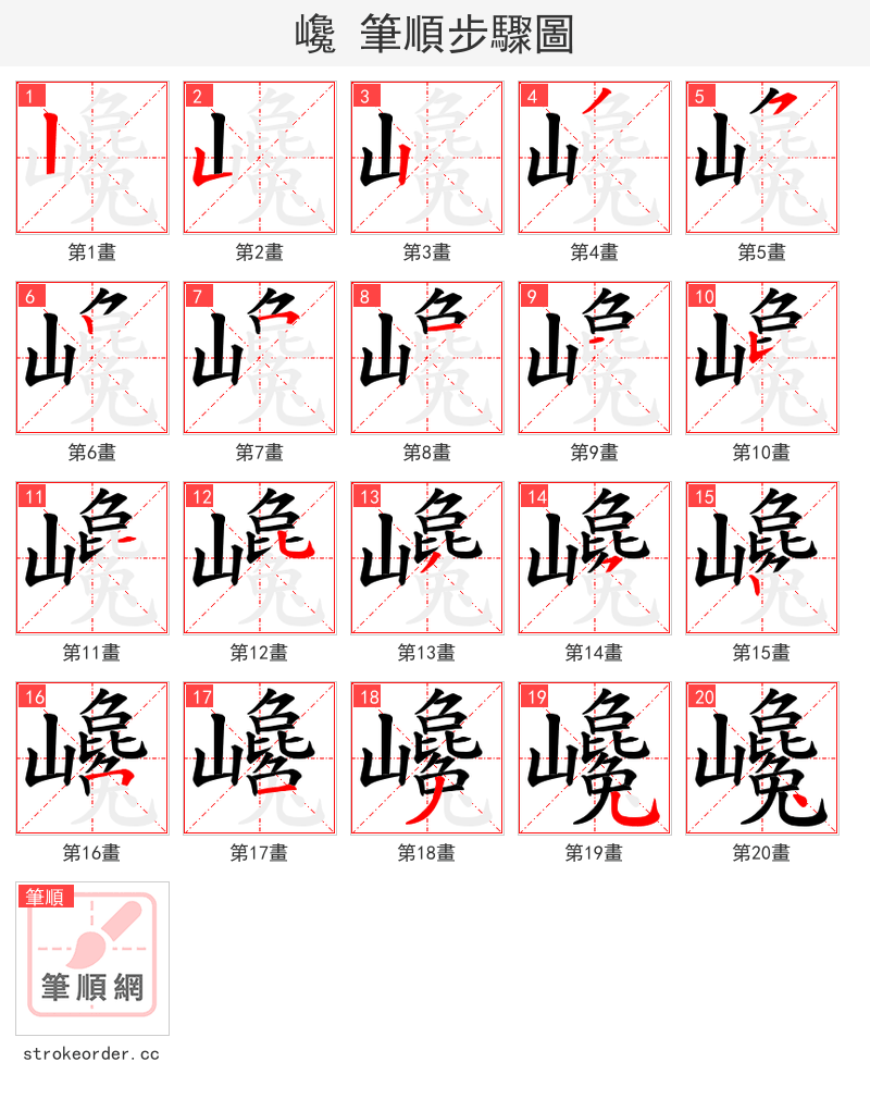 巉 的笔顺分步演示（一笔一画写字）