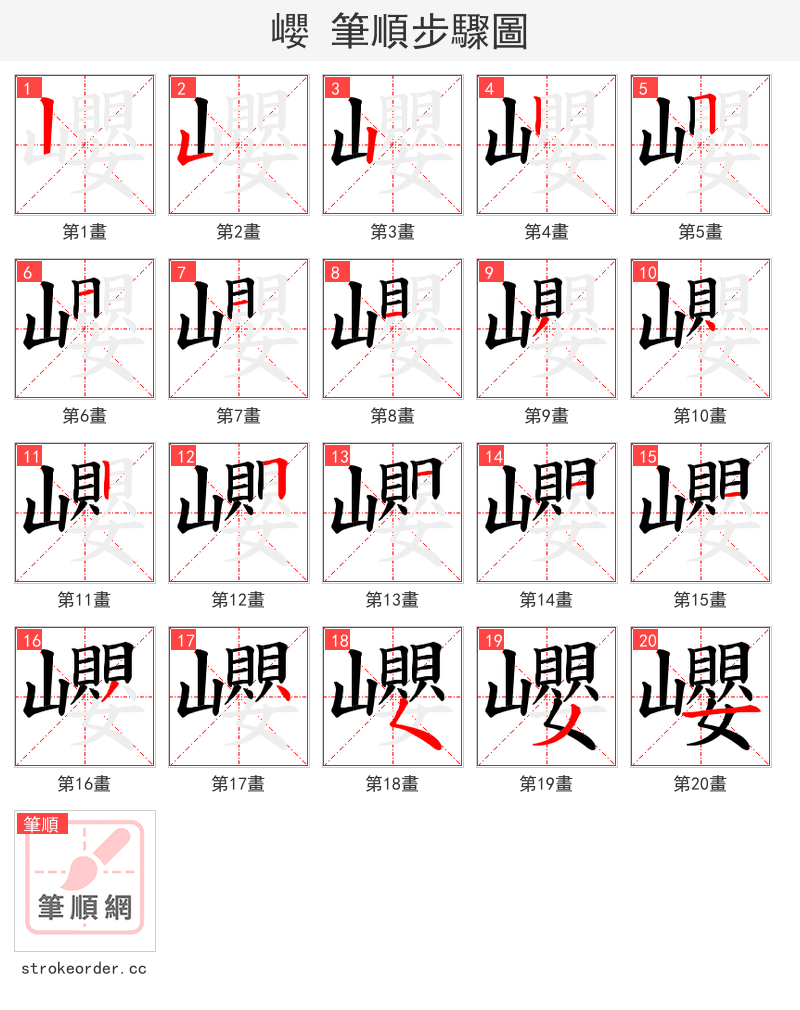 巊 的笔顺分步演示（一笔一画写字）
