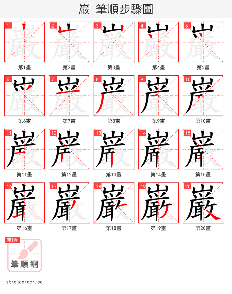 巌 的笔顺分步演示（一笔一画写字）