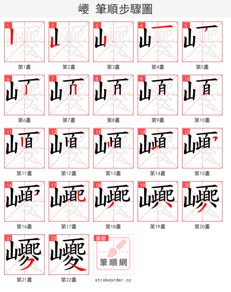 巎 的笔顺分步演示（一笔一画写字）