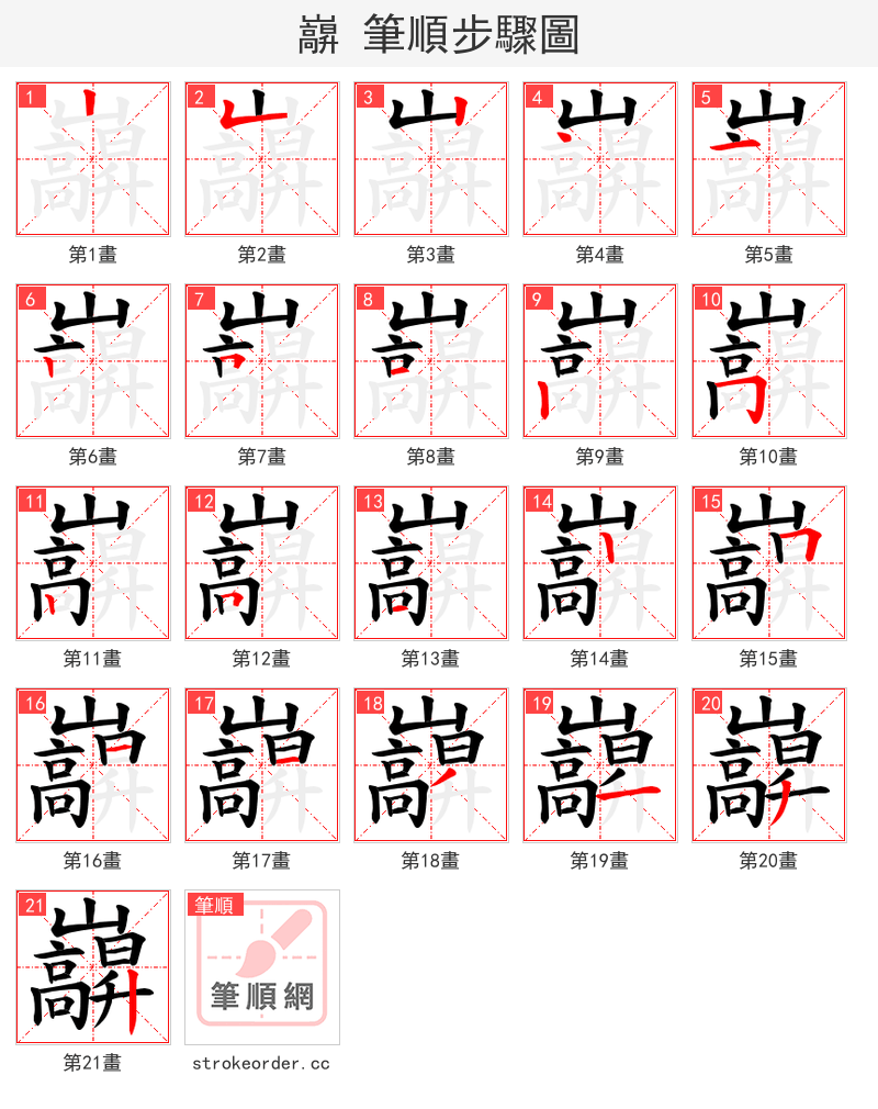 巐 的笔顺分步演示（一笔一画写字）