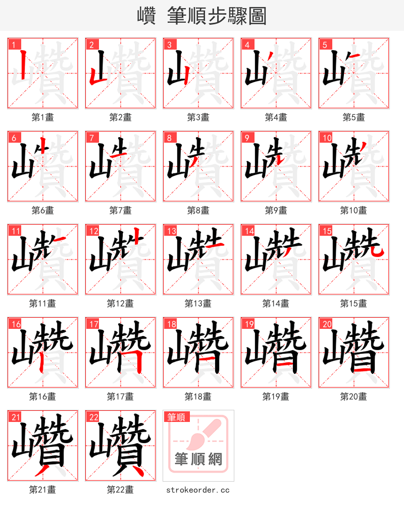 巑 的笔顺分步演示（一笔一画写字）