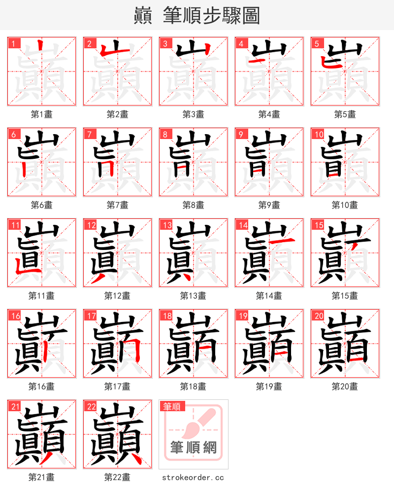 巓 的笔顺分步演示（一笔一画写字）
