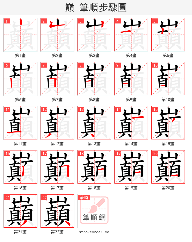 巔 的笔顺分步演示（一笔一画写字）