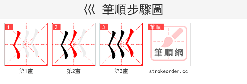 巛 的笔顺分步演示（一笔一画写字）