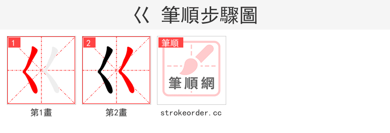 巜 的笔顺分步演示（一笔一画写字）