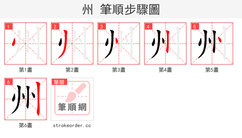 stroke order steps of 州