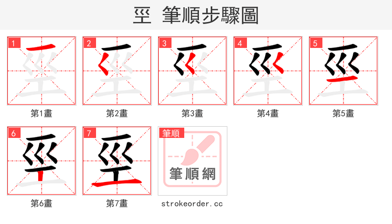 巠 的笔顺分步演示（一笔一画写字）