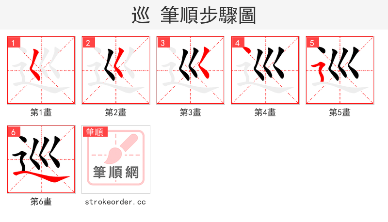 巡 的笔顺分步演示（一笔一画写字）