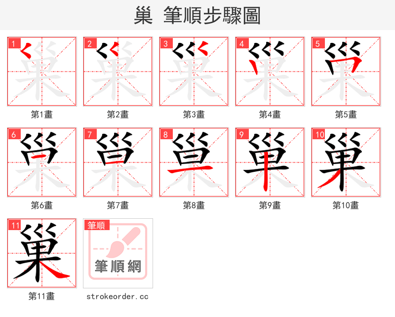 巢 的笔顺分步演示（一笔一画写字）