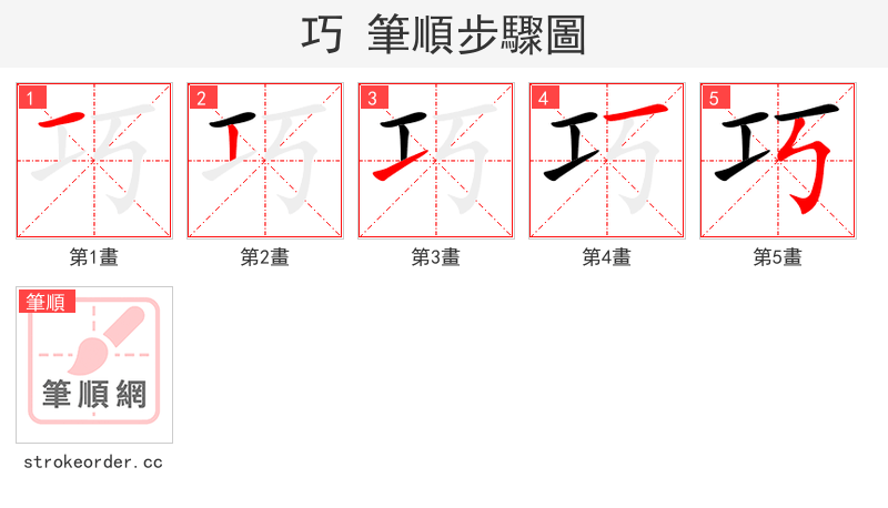 stroke order steps of 巧