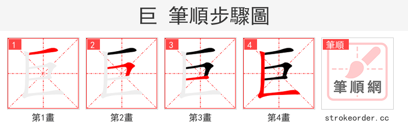 stroke order steps of 巨
